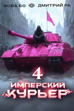 Имперский Курьер. Том 4 - Дмитрий Ра