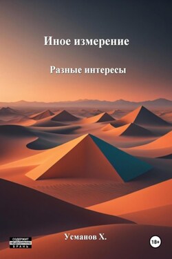 Иное измерение. Разные интересы - Хайдарали Усманов