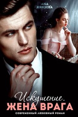 Искушение. Жена врага - Князева Анастасия