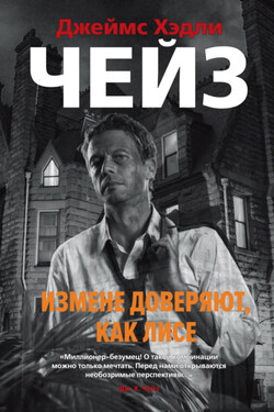 Измене доверяют, как лисе - Джеймс Чейз