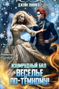 Изумрудный бал. Веселье по-тёмному! - Джейн Лувако