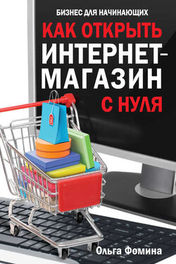 Как открыть интернет-магазин с нуля - Ольга Фомина