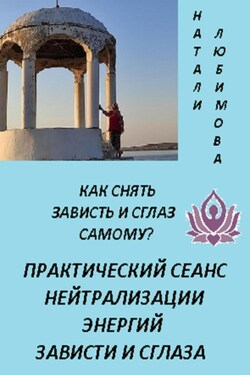 Как снять зависть и сглаз самому? Практический сеанс нейтрализации энергий зависти и сглаза - Натали Любимова