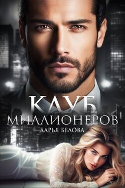 Клуб миллионеров - Дарья Белова