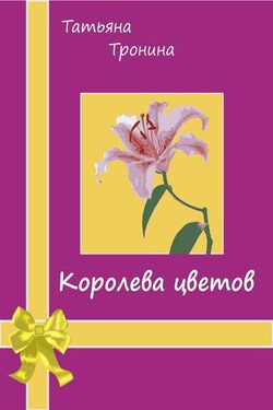 Королева цветов - Татьяна Тронина