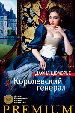Королевский генерал - Дафна Дюморье