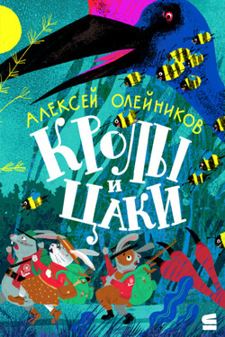 Кролы и Цаки - Алексей Олейников
