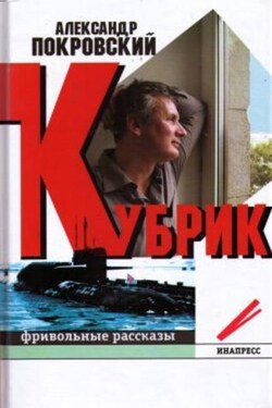 Кубрик: фривольные рассказы - Александр Покровский