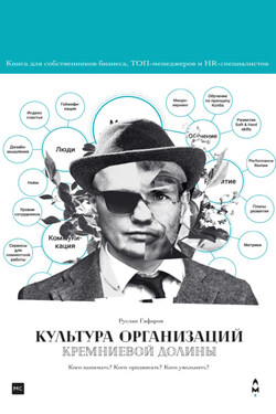 Культура организаций Кремниевой долины - Руслан Гафаров