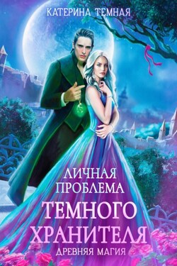Личная проблема темного хранителя - Катерина Темная