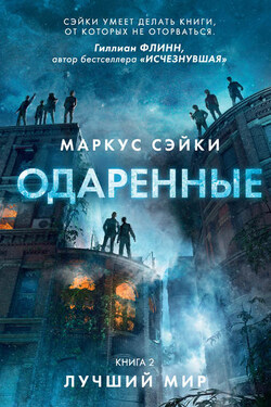 Лучший мир - Маркус Сэйки