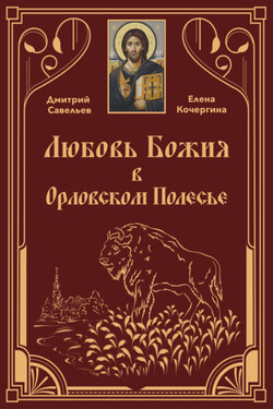 Любовь Божия в Орловском Полесь - Дмитрий Сергеевич Савельев