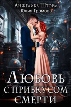 Любовь с привкусом смерти - Анжелика Шторм