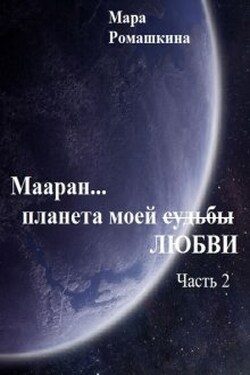 Мааран… Планета моей (судьбы) Любви - Мара Ромашкина