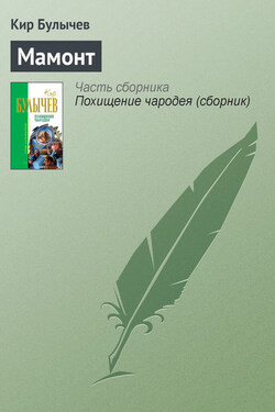 Мамонт - Кир Булычев