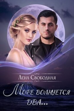 Море волнуется два... - Лена Свободная