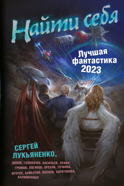 Найти себя. Лучшая фантастика – 2023 - Василий Васильевич Головачев