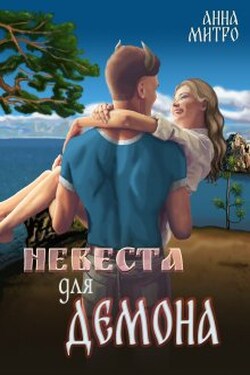 Невеста для Демона - Анна Митро