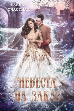 Невеста на заказ - Счастная Елена