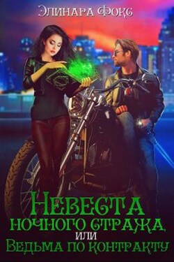 Невеста ночного стража или Ведьма по контракту - Элинара Фокс