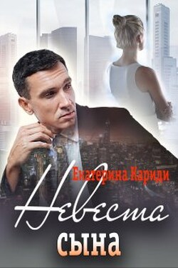 Невеста сына - Екатерина Кариди