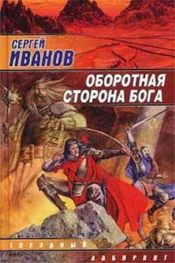 Оборотная сторона Бога - Сергей Иванов