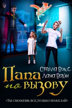 Папа по вызову - Стелла Вокс