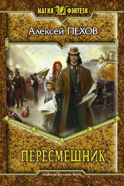 Пересмешник - Алексей Пехов