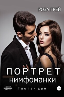 Портрет нимфоманки. Глотая дым - Роза Грей