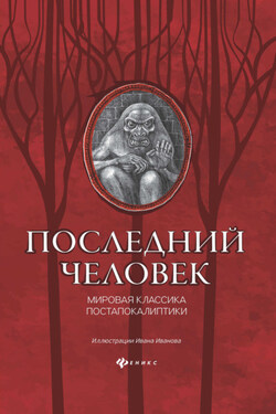 Последний человек: мировая классика постапокалиптики - Симон Федорович Бельский