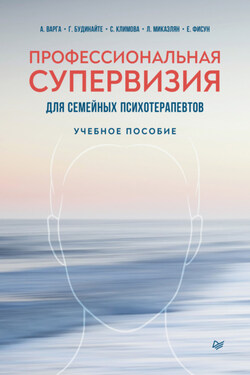 Профессиональная супервизия для семейных психотерапевтов - С. В. Климова