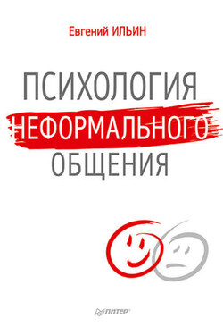 Психология неформального общения - Евгений Ильин