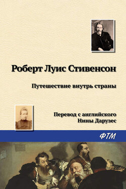 Путешествие внутрь страны - Роберт Стивенсон