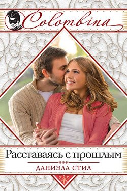 Расставаясь с прошлым - Даниэла Стил