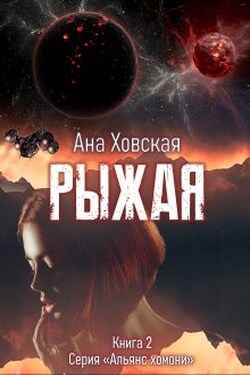 Рыжая - Ана Ховская