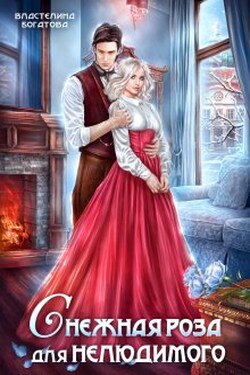 ( С)нежная роза для Нелюдимого - Властелина Богатова