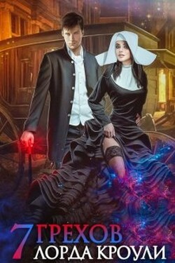 Семь грехов лорда Кроули - Диана Соул