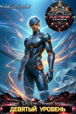 Система книга 5: Девятый уровень. Часть вторая. - Дмитрий Серебряков