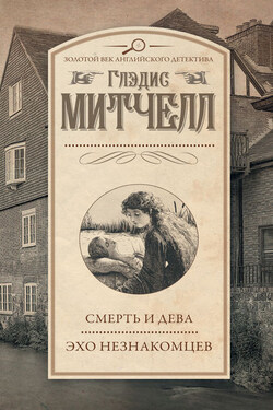 Смерть и дева. Эхо незнакомцев (сборник) - Глэдис Митчелл