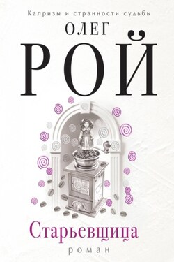 Старьевщица - Олег Рой