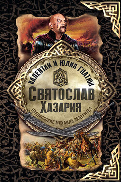 Святослав. Хазария - Валентин Сергеевич Гнатюк