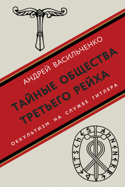 Тайные общества Третьего рейха - Литагент Яуза