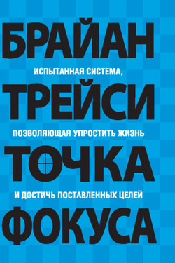 Точка фокуса - Брайан Трейси
