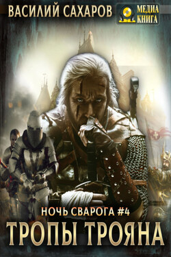 Тропы Трояна - Василий Сахаров
