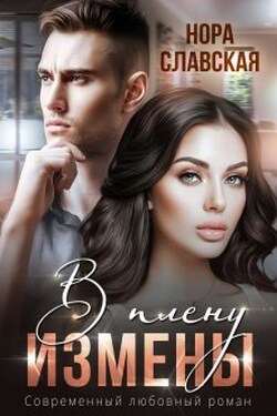 В плену измены - Нора Славская