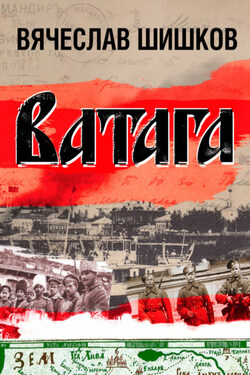 Ватага - Вячеслав Шишков