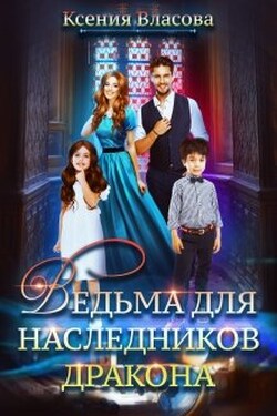 Ведьма для наследников дракона - Ксения Власова