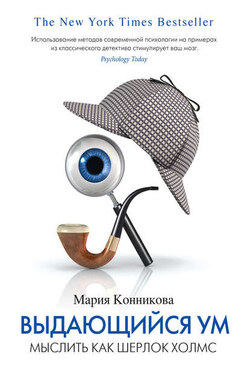 Выдающийся ум. Мыслить как Шерлок Холмс - Мария Конникова