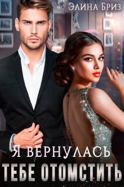 Я вернулась тебе отомстить - Элина Бриз