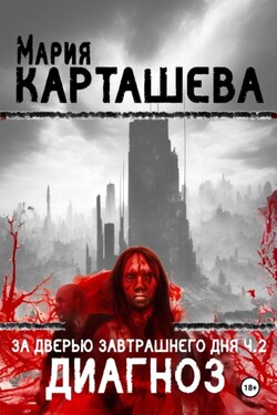 За дверью завтрашнего дня. Часть 2. Диагноз - Мария Карташева